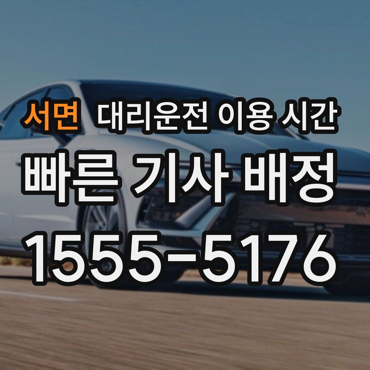 서면 대리운전 이용 시간