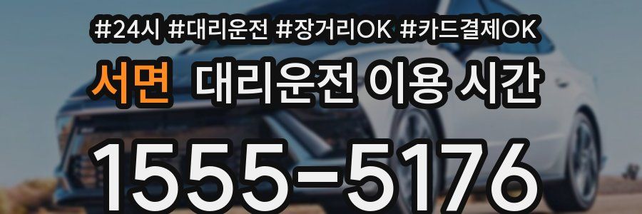서면 대리운전 이용 시간