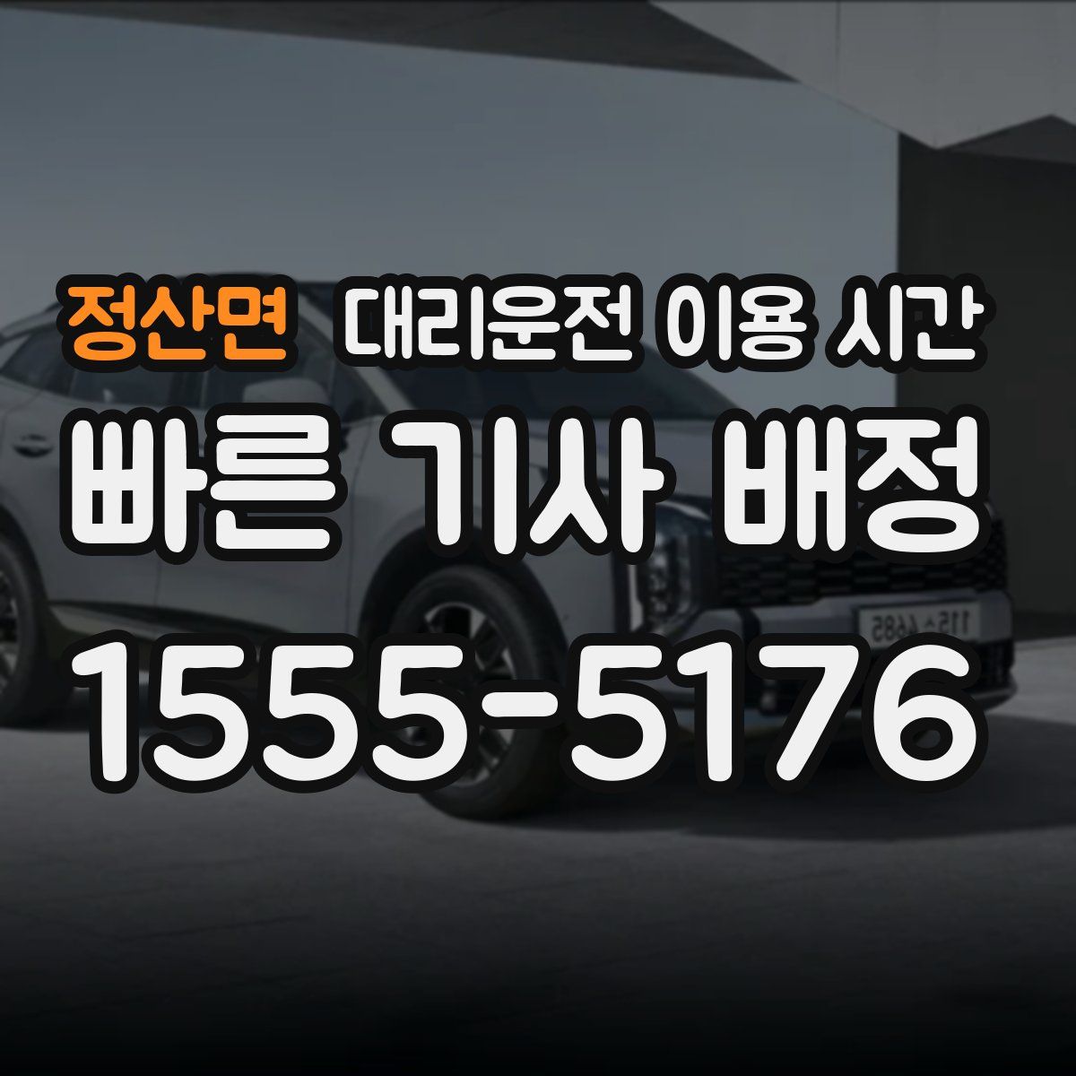 정산면 대리운전 이용 시간