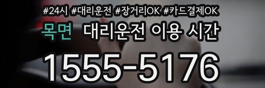 목면 대리운전 이용 시간