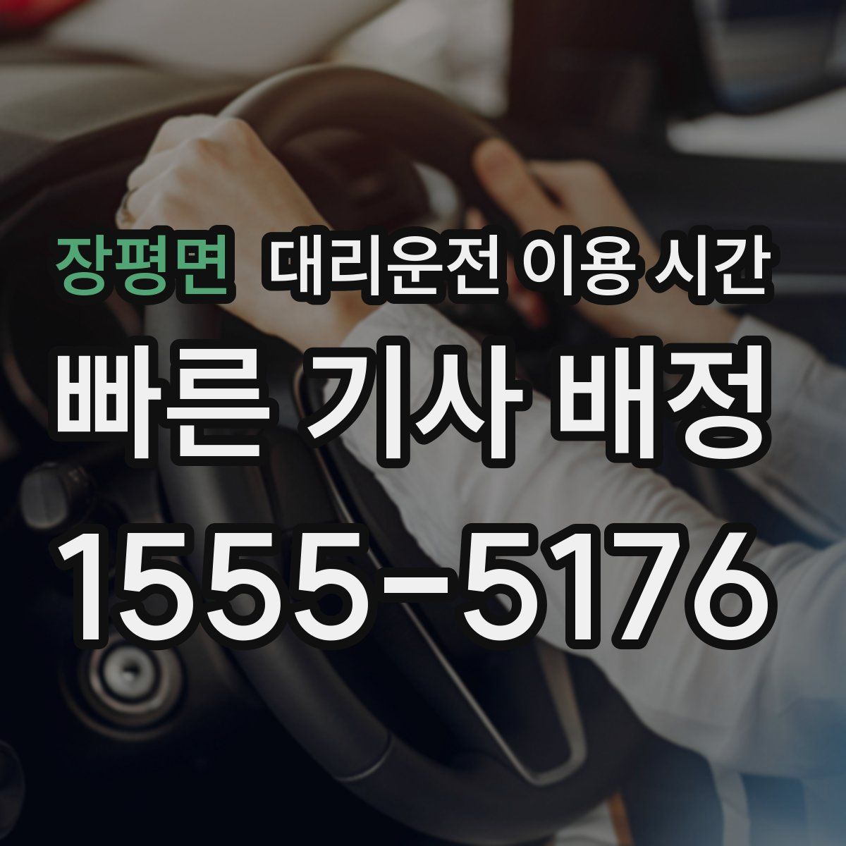 장평면 대리운전 이용 시간