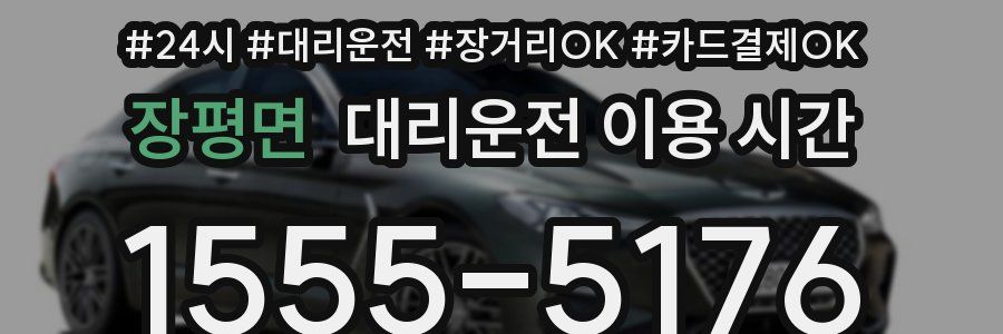 장평면 대리운전 이용 시간