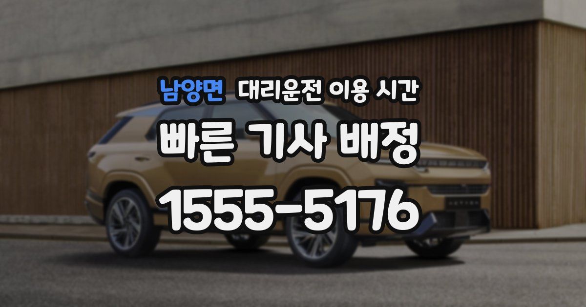 남양면 대리운전 이용 시간