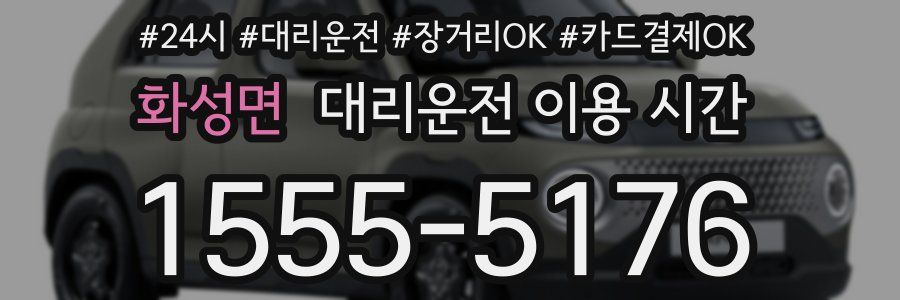 화성면 대리운전 이용 시간