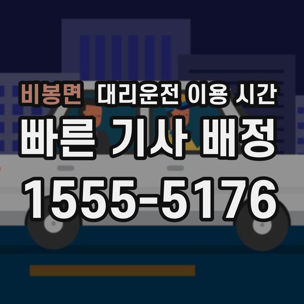 비봉면 대리운전 이용 시간