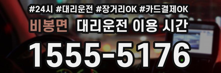 비봉면 대리운전 이용 시간