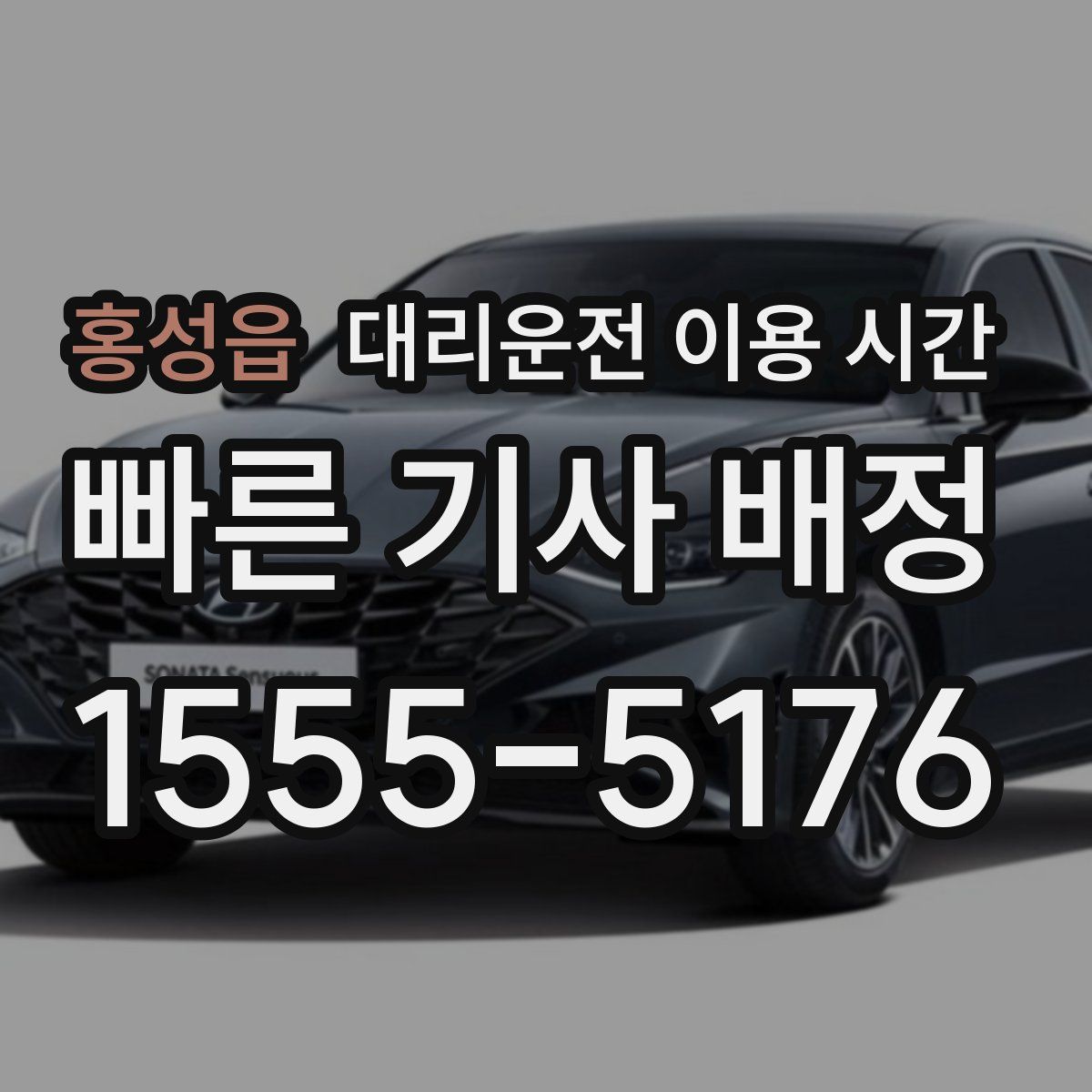 홍성읍 대리운전 이용 시간