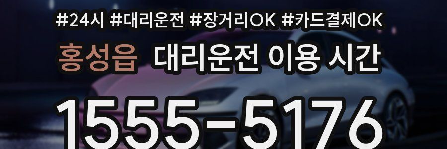 홍성읍 대리운전 이용 시간