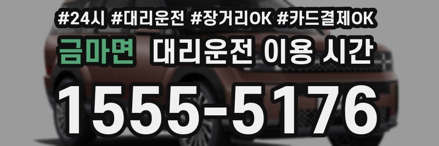 금마면 대리운전 이용 시간
