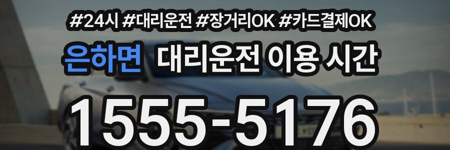 은하면 대리운전 이용 시간
