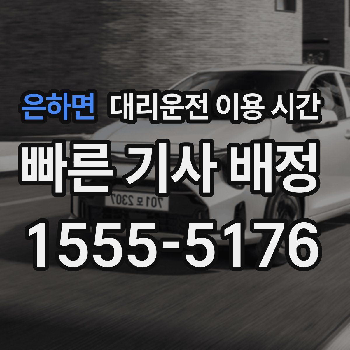 은하면 대리운전 이용 시간