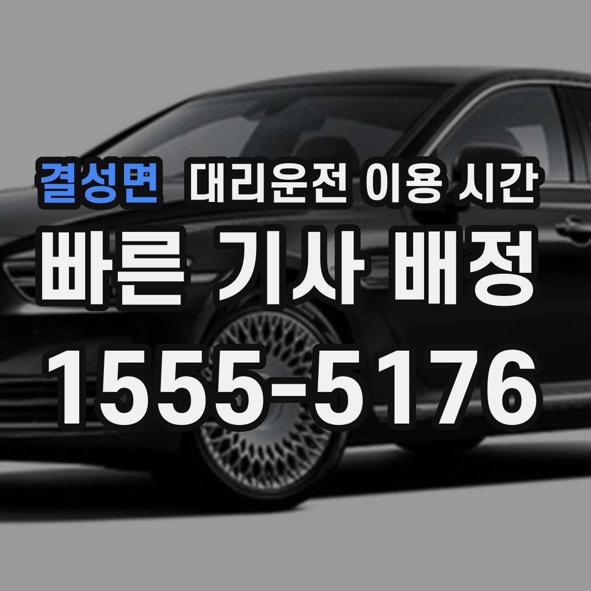 결성면 대리운전 이용 시간