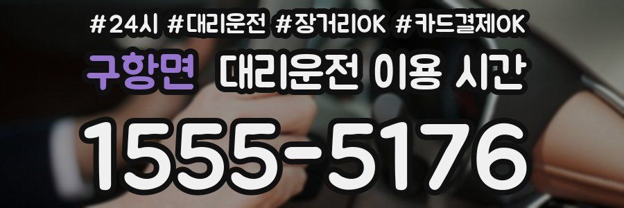 구항면 대리운전 이용 시간