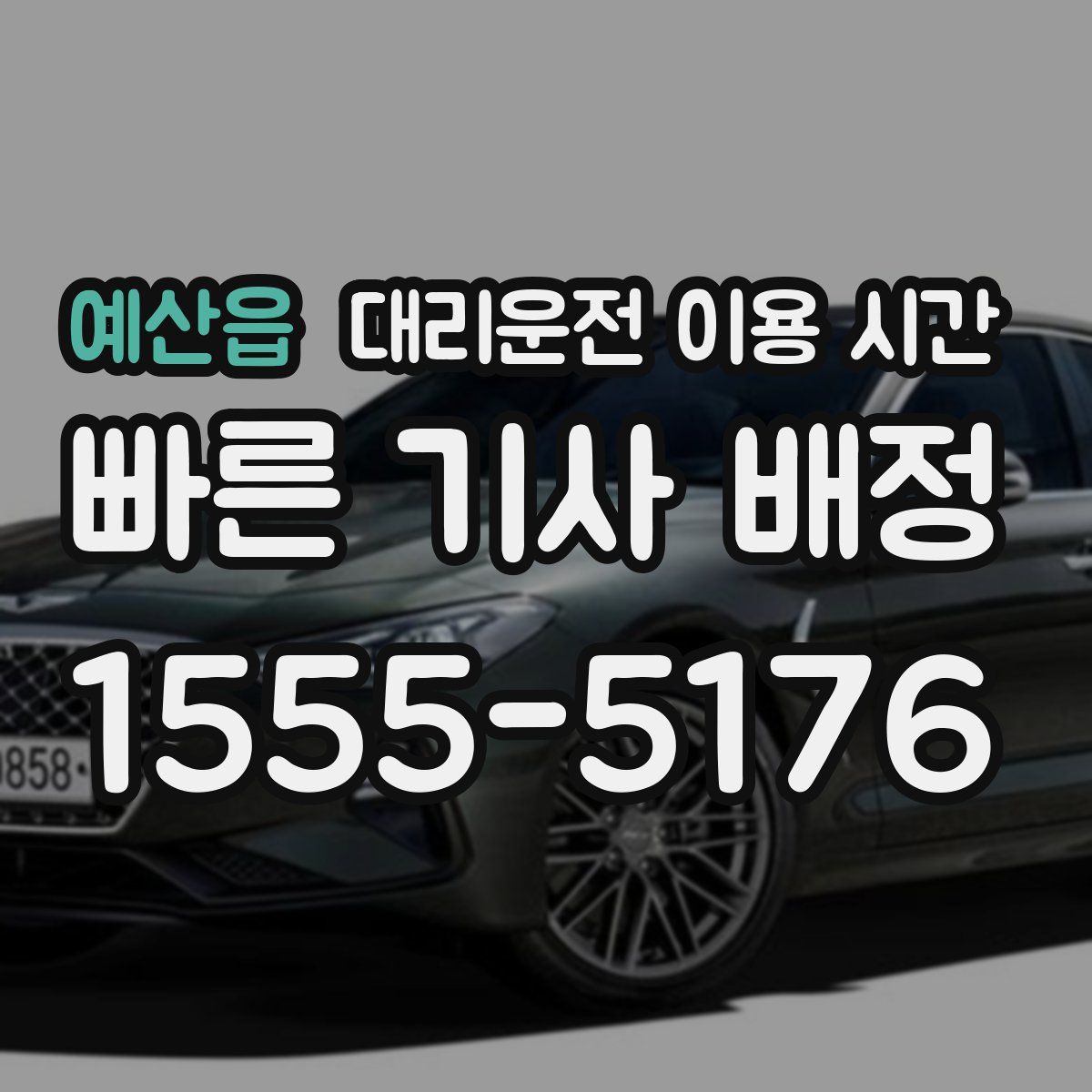 예산읍 대리운전 이용 시간