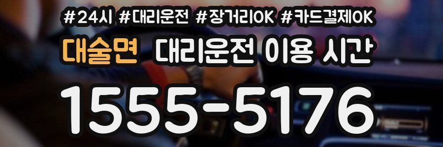 대술면 대리운전 이용 시간