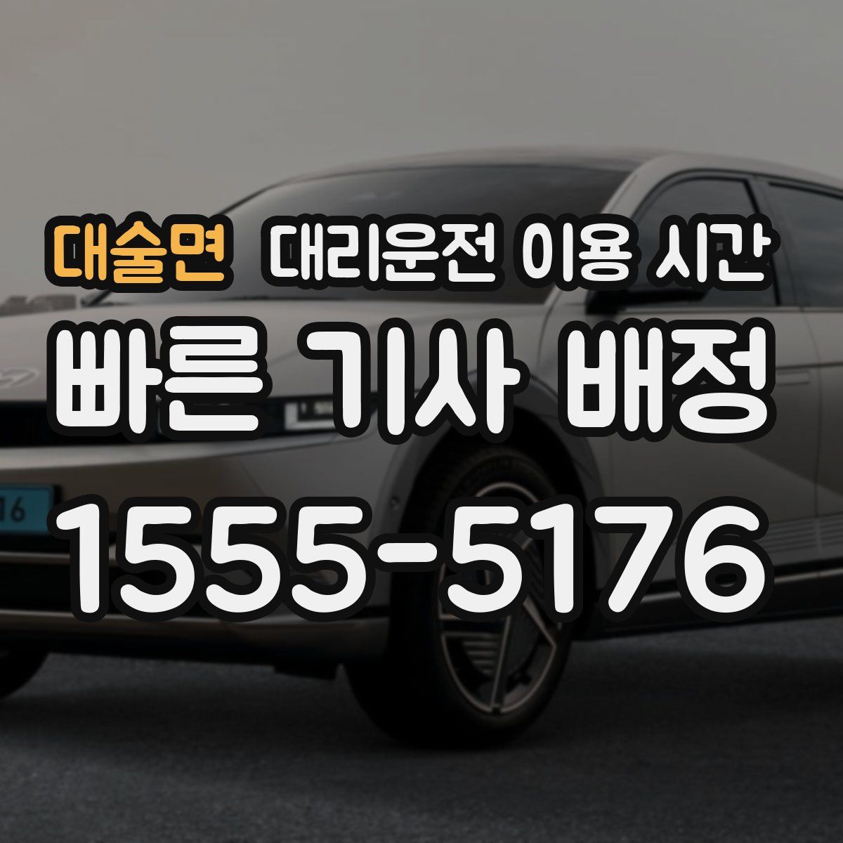 대술면 대리운전 이용 시간