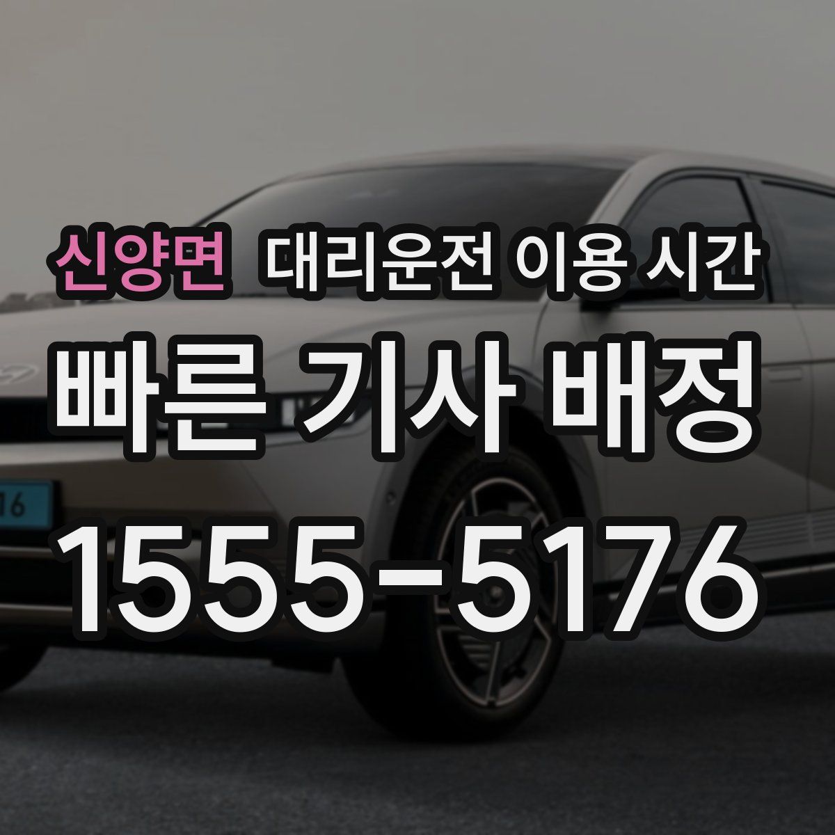 신양면 대리운전 이용 시간