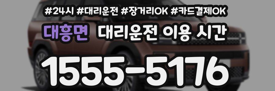 대흥면 대리운전 이용 시간