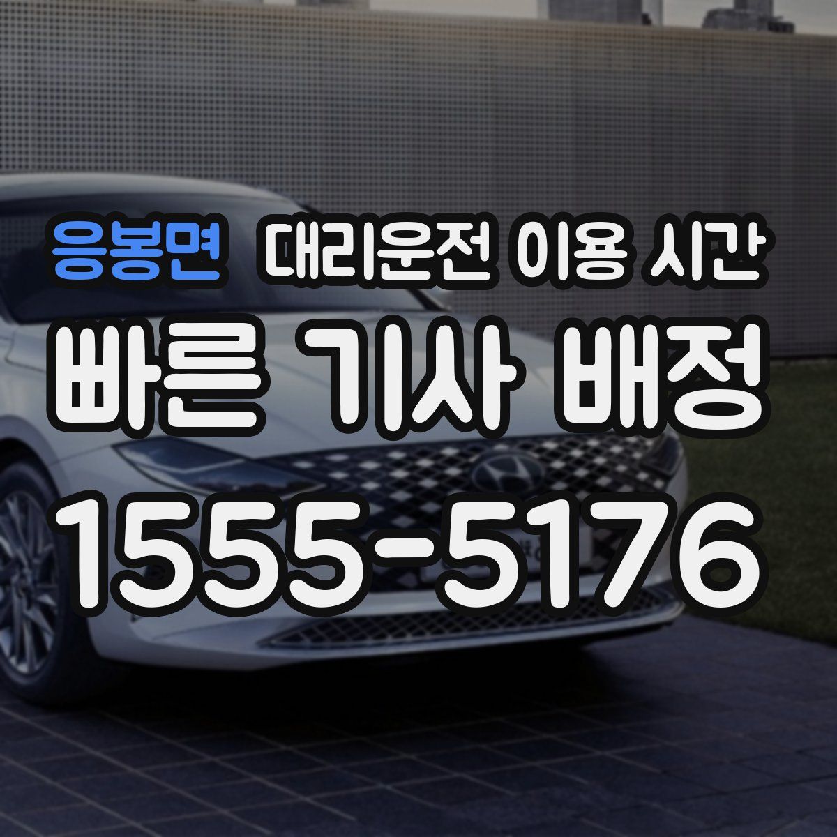 응봉면 대리운전 이용 시간