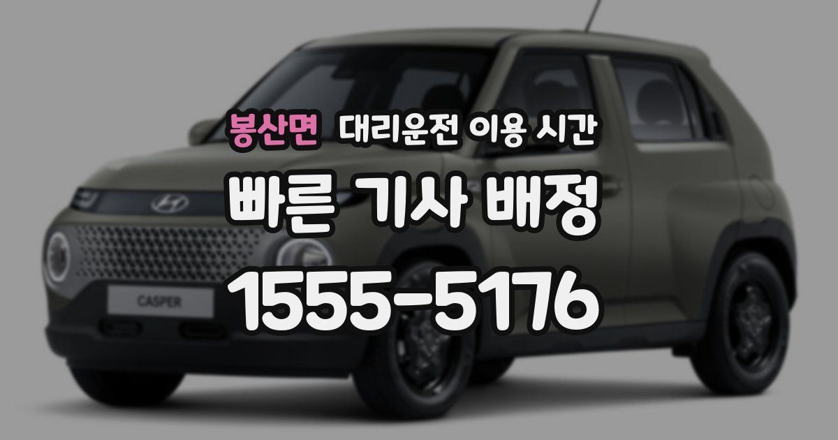 봉산면 대리운전 이용 시간