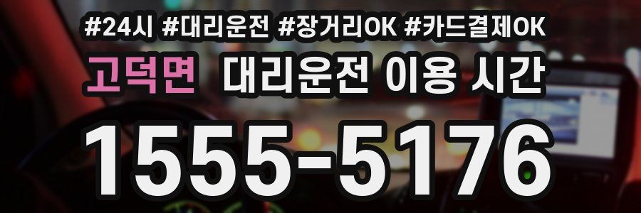 고덕면 대리운전 이용 시간