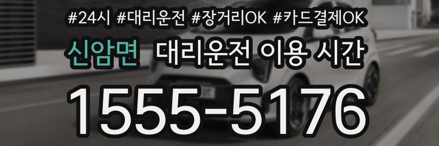신암면 대리운전 이용 시간