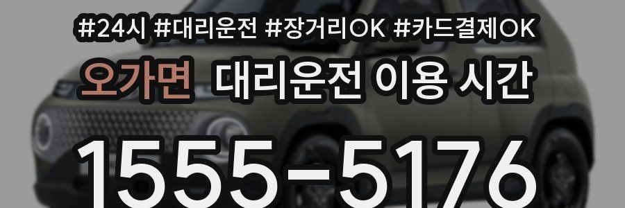 오가면 대리운전 이용 시간