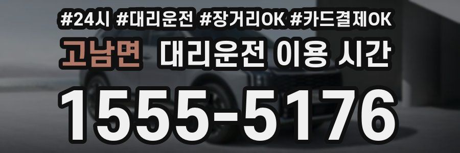 고남면 대리운전 이용 시간