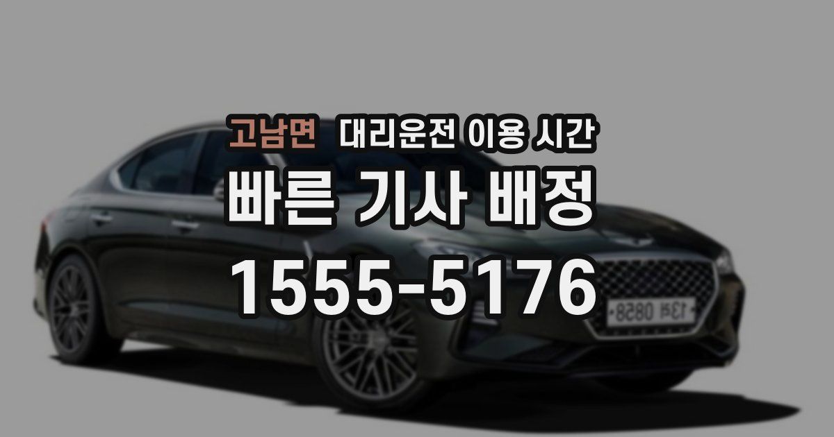고남면 대리운전 이용 시간