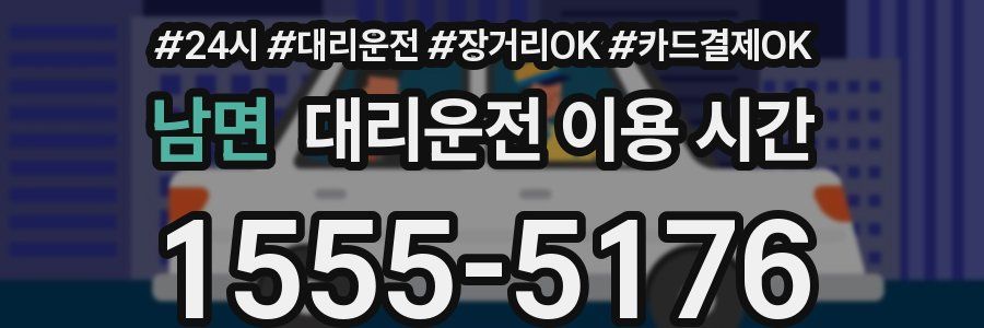 남면 대리운전 이용 시간