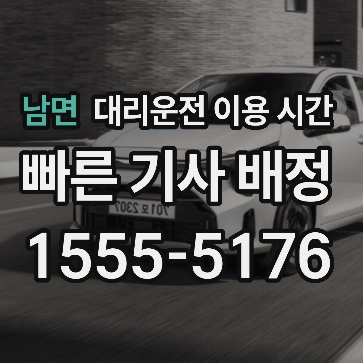 남면 대리운전 이용 시간