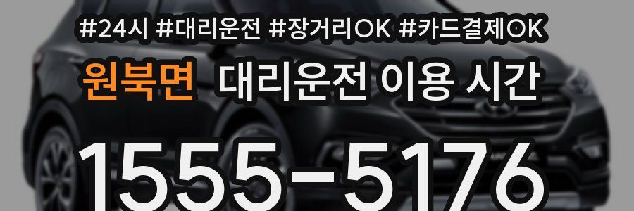 원북면 대리운전 이용 시간