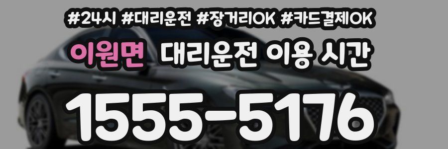 이원면 대리운전 이용 시간