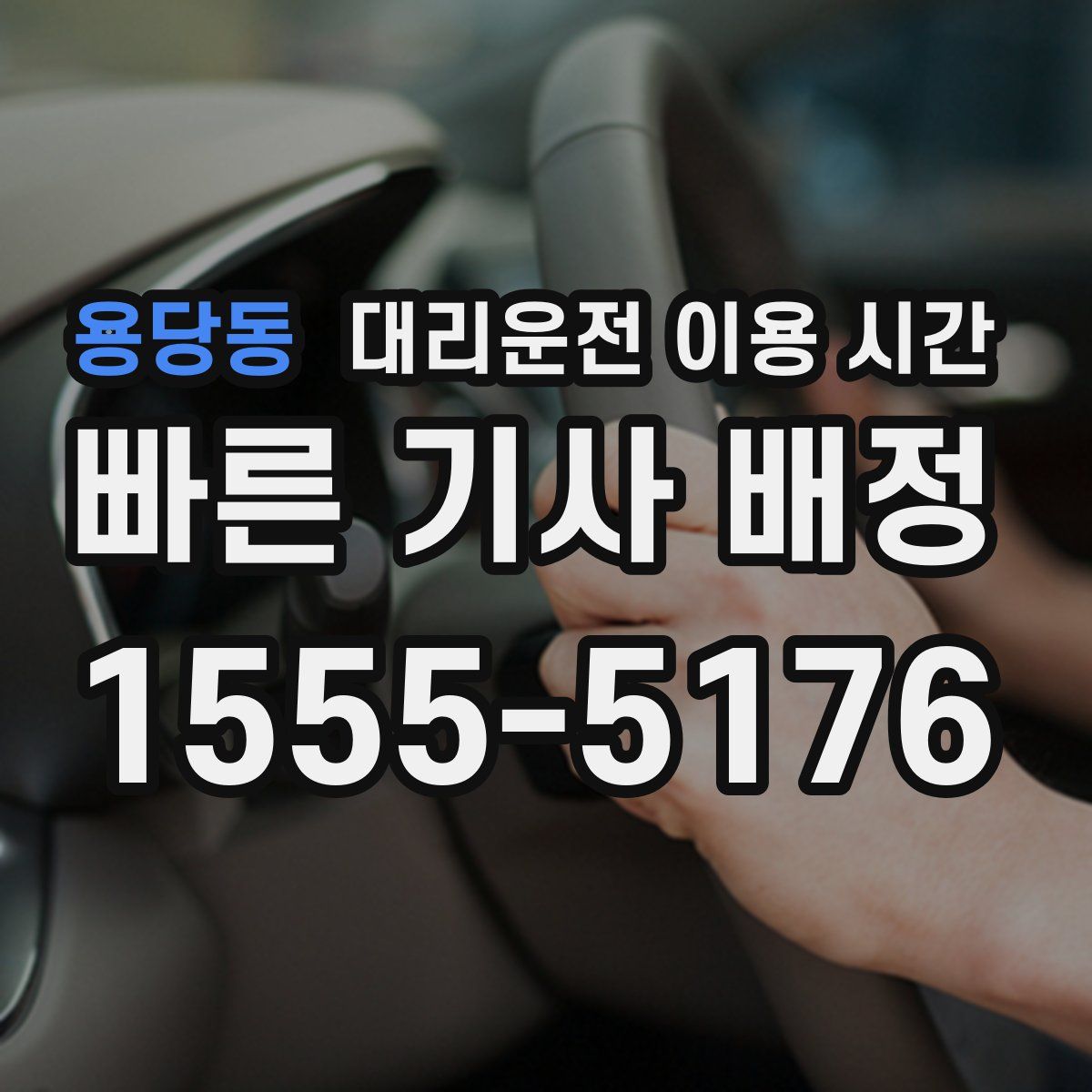 용당동 대리운전 이용 시간