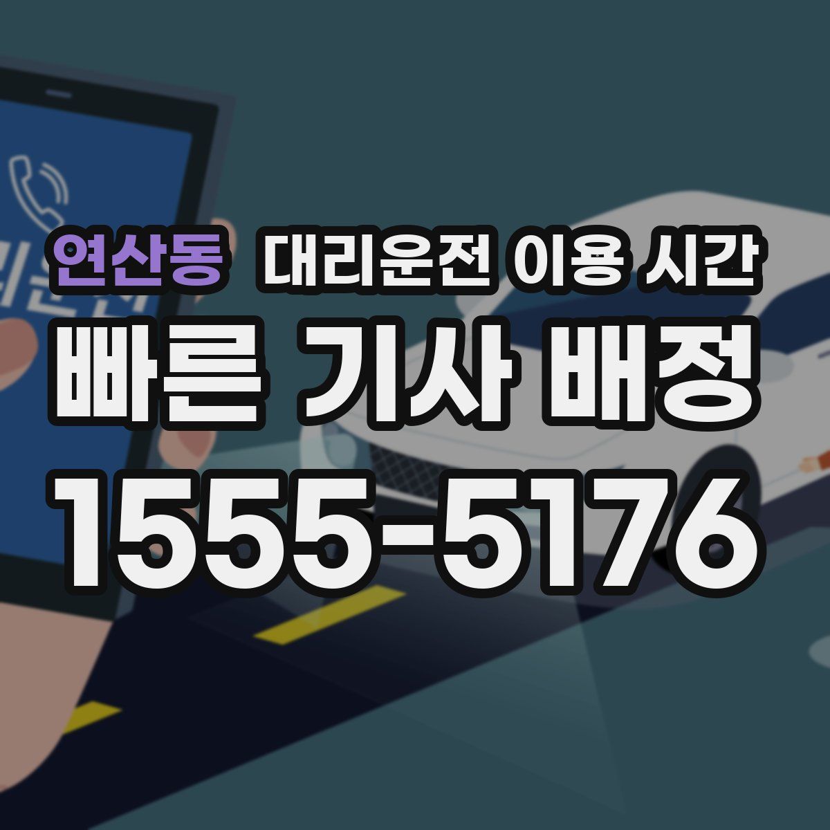 연산동 대리운전 이용 시간