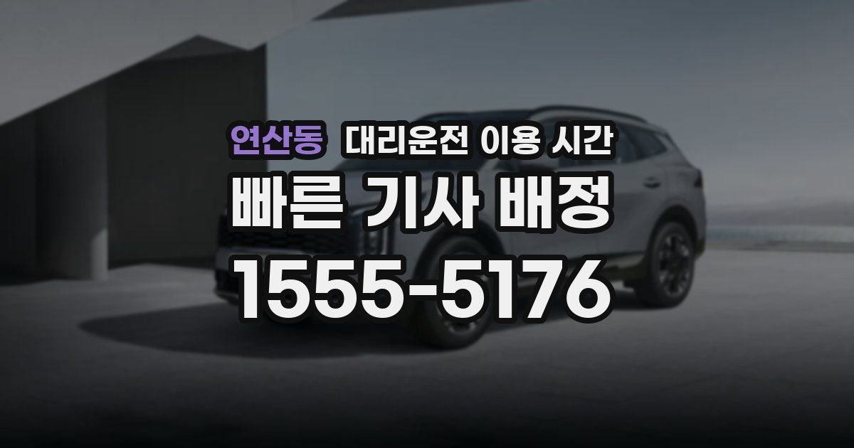 연산동 대리운전 이용 시간