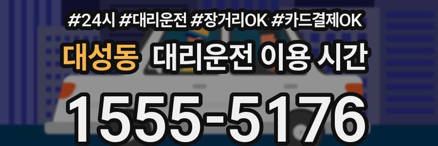 대성동 대리운전 이용 시간