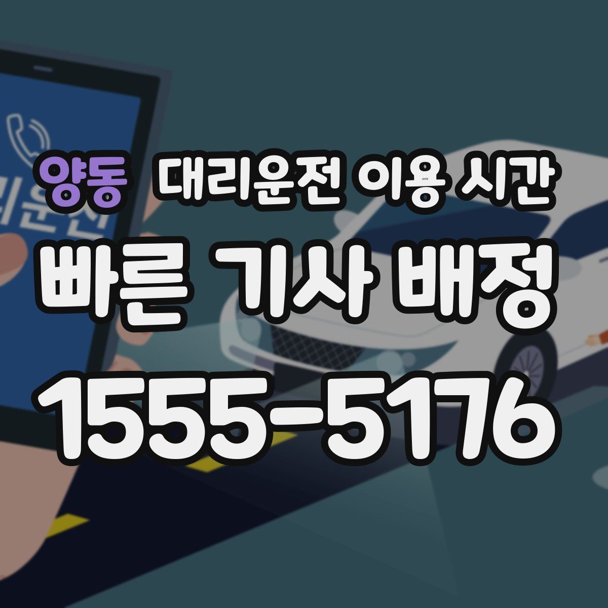 양동 대리운전 이용 시간