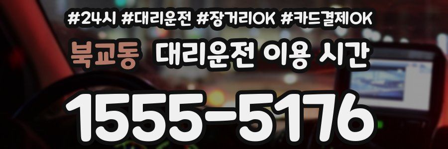 북교동 대리운전 이용 시간