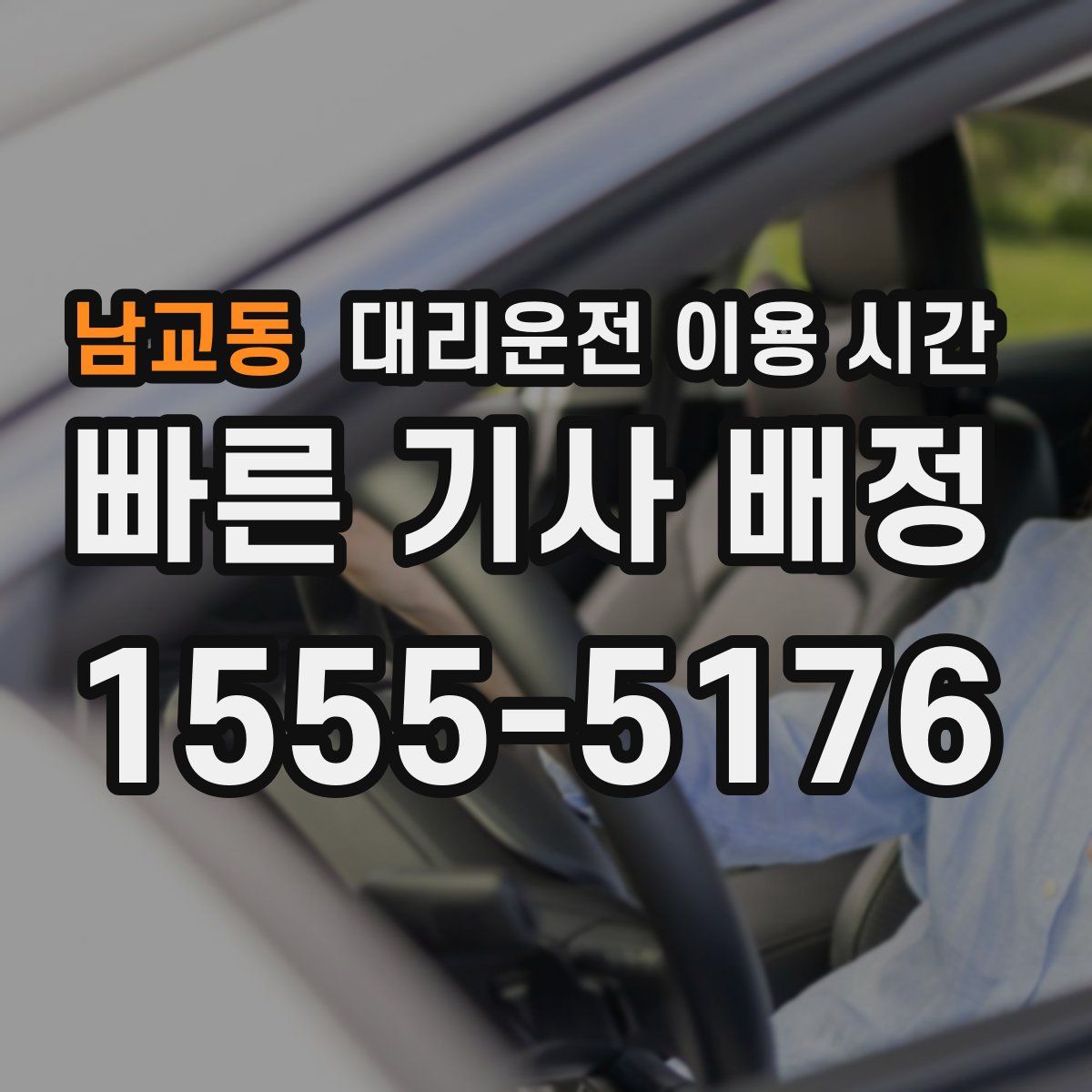 남교동 대리운전 이용 시간