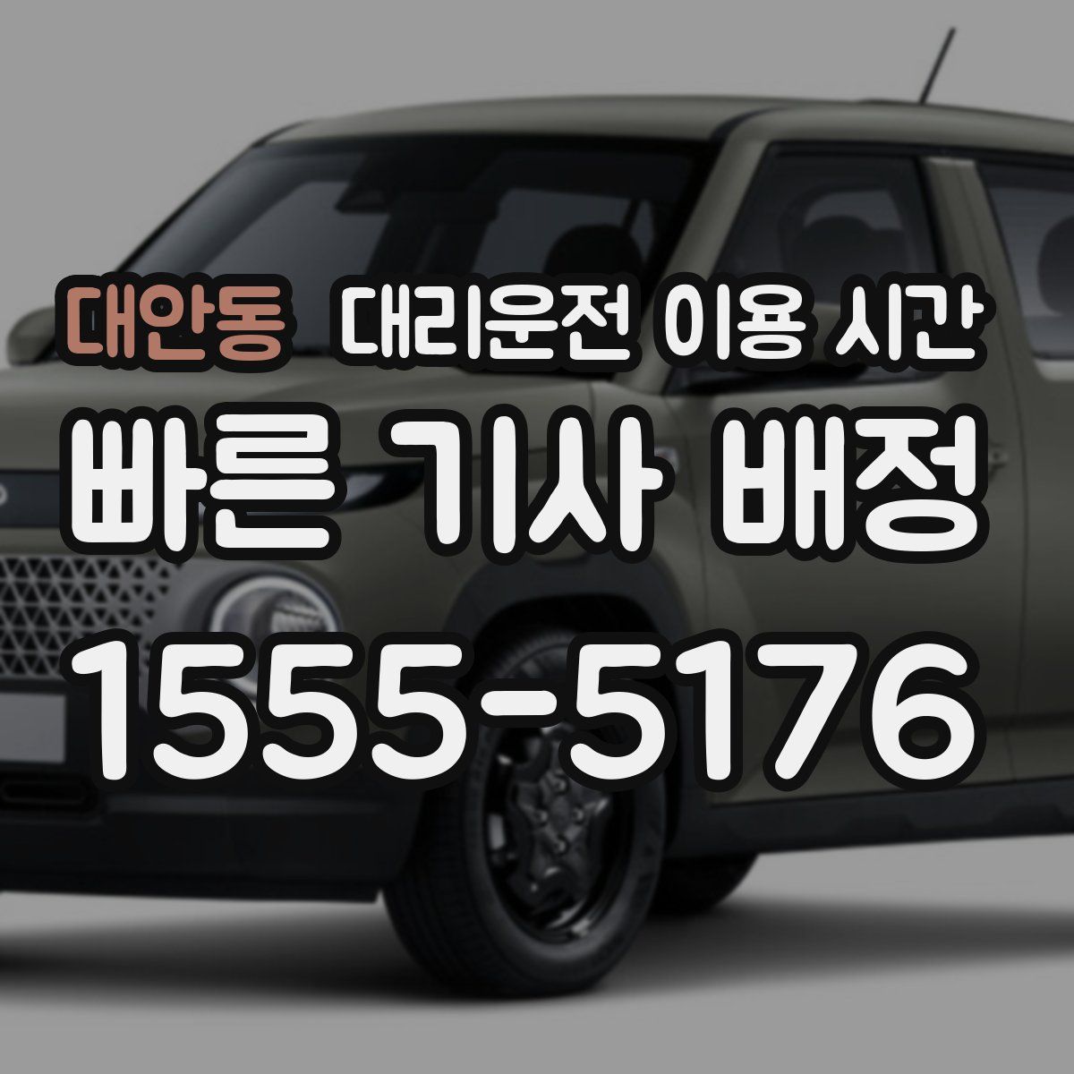 대안동 대리운전 이용 시간