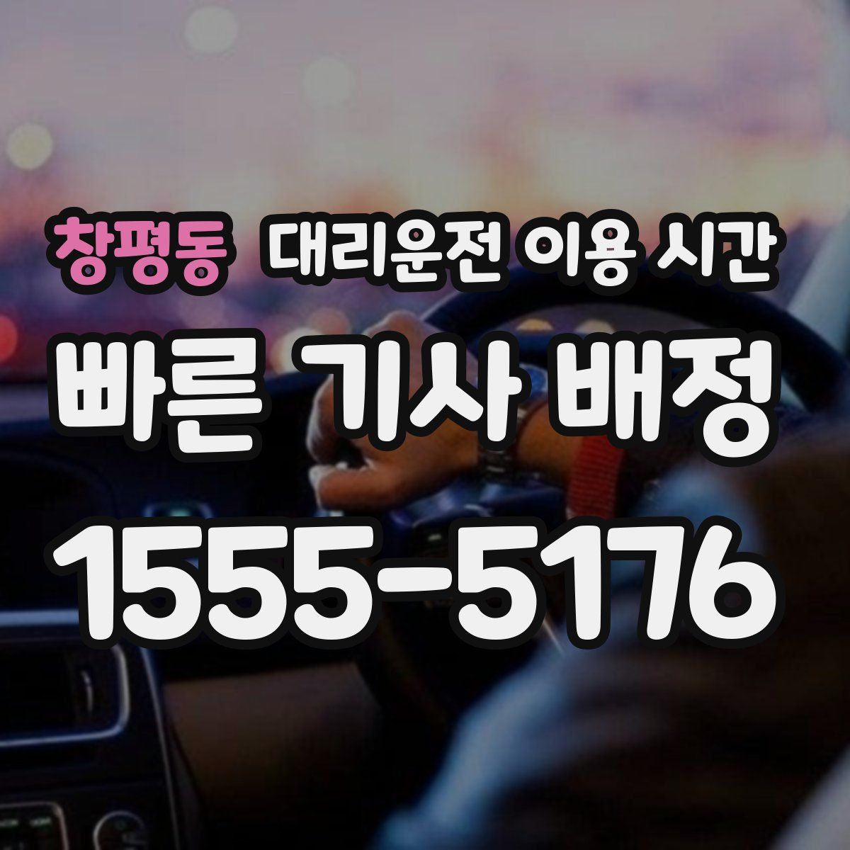 창평동 대리운전 이용 시간