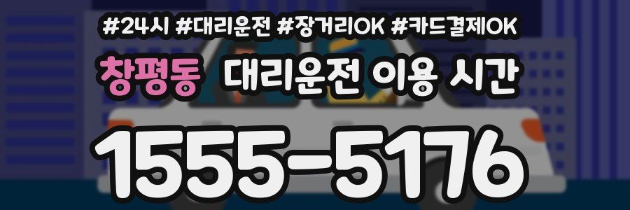 창평동 대리운전 이용 시간