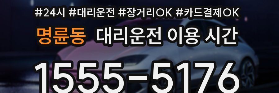명륜동 대리운전 이용 시간