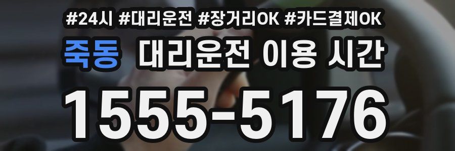 죽동 대리운전 이용 시간