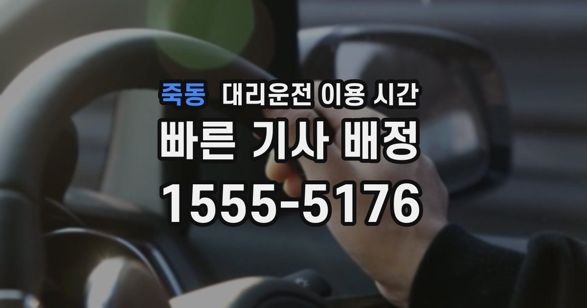 죽동 대리운전 이용 시간