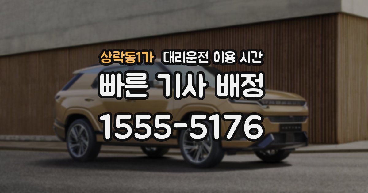상락동1가 대리운전 이용 시간