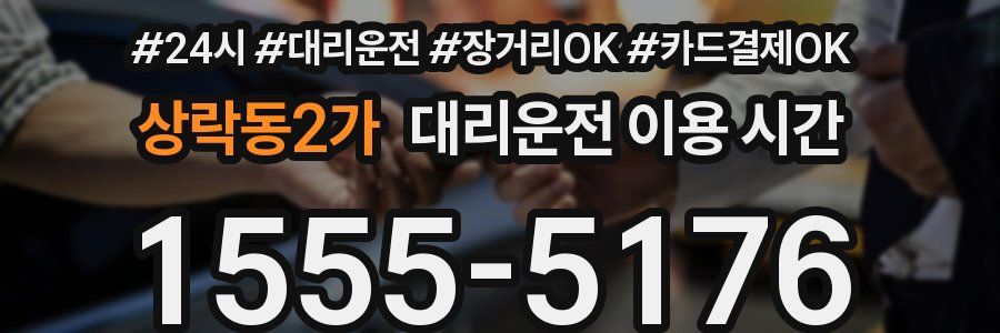상락동2가 대리운전 이용 시간