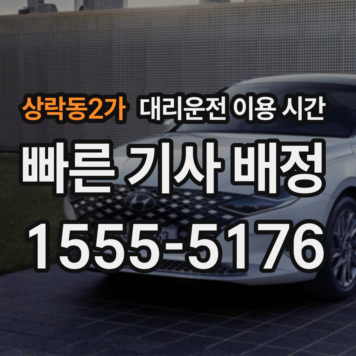 상락동2가 대리운전 이용 시간