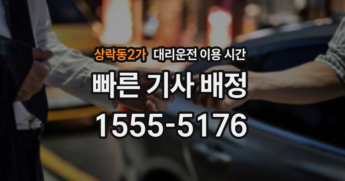 상락동2가 대리운전 이용 시간